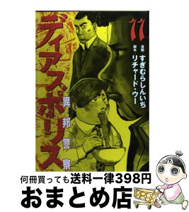 【中古】 ディアスポリス 異邦警察 11 / すぎむら しんいち, リチャード・ウー / 講談社 [コミック]【宅配便出荷】