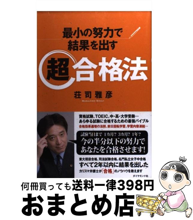 【中古】 最小の努力で結果を出す超合格法 / 荘司 雅彦 / ダイヤモンド社 [単行本（ソフトカバー）]【..