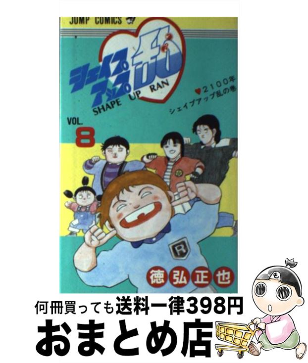 【中古】 シェイプアップ乱 8 / 徳弘