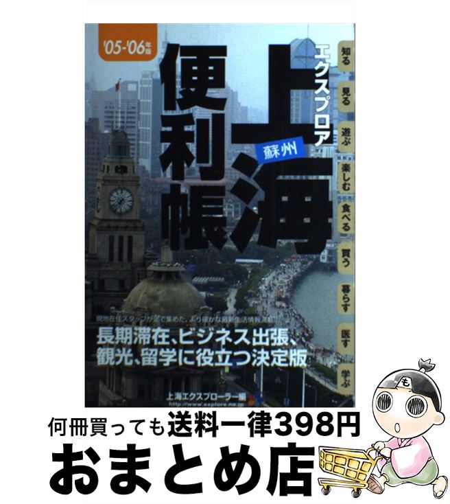 【中古】 エクスプロア上海蘇州便利帳 ’05ー’06年版 / 上海エクスプローラー / 山と溪谷社 [単行本]【宅配便出荷】