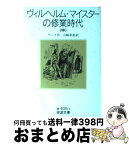 【中古】 ヴィルヘルム・マイスターの修業時代 中 / J.W. ゲーテ, 山崎 章甫, Johann Wolfgang Goethe / 岩波書店 [文庫]【宅配便出荷】