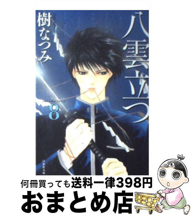 【中古】 八雲立つ 第8巻 / 樹 なつみ / 白泉社 [文庫]【宅配便出荷】