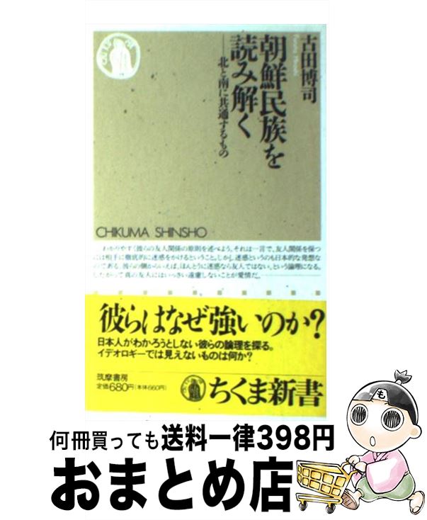 【中古】 朝鮮民族を読み解く 北と南に共通するもの / 古田 博司 / 筑摩書房 [新書]【宅配便出荷】