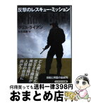 【中古】 反撃のレスキュー・ミッション / クリス ライアン, Chris Ryan, 伏見 威蕃 / 早川書房 [文庫]【宅配便出荷】