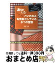 【中古】 「ありがとう」といわれる販売員がしている6つの習慣 お客様はあなたの接客で購入を決めている! / 柴田 昌孝 / 同文館出版 [単行本(ソフトカバー)...
