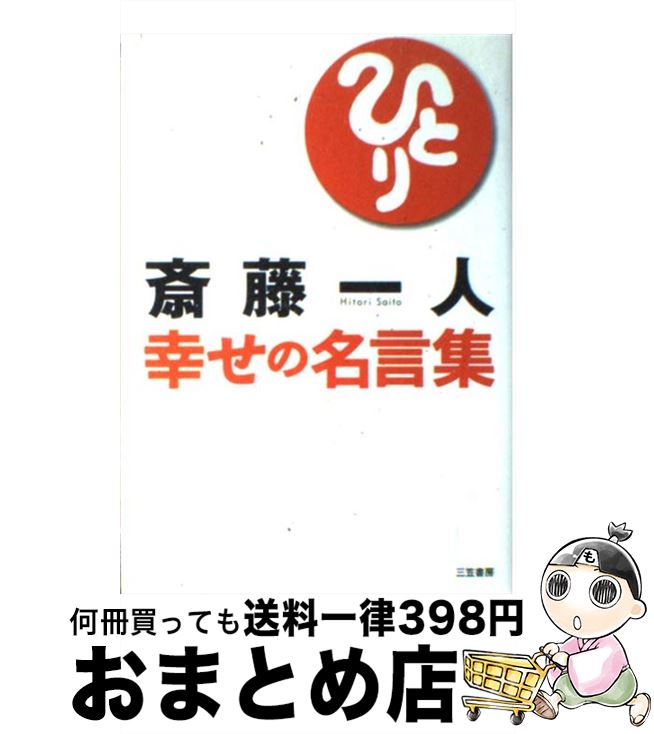 【中古】 斎藤一人幸せの名言集 / 斎藤 一人 / 三笠書房 [単行本]【宅配便出荷】
