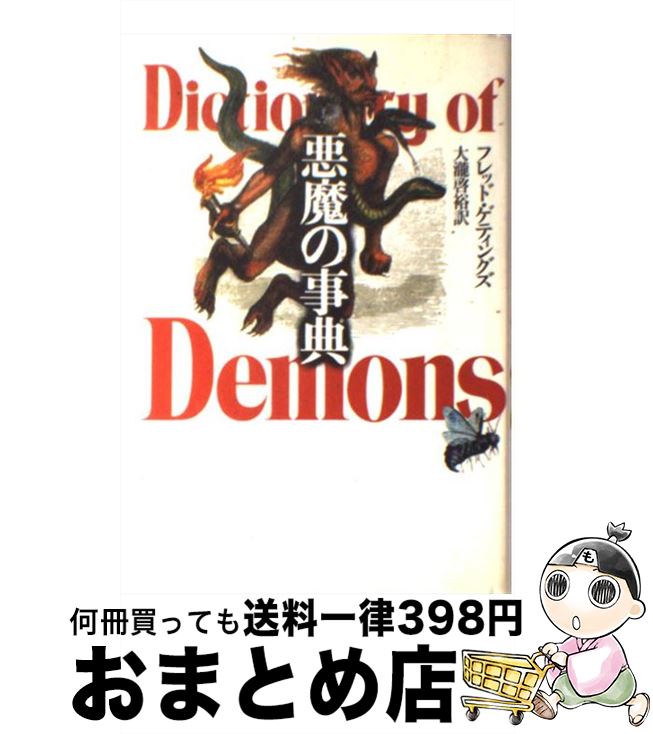 【中古】 悪魔の事典 / フレッド ゲティングズ, Fred Gettings, 大滝 啓裕 / 青土社 [単行本]【宅配便出荷】