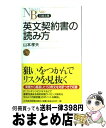 著者：山本 孝夫出版社：日経BPマーケティング(日本経済新聞出版サイズ：新書ISBN-10：4532111056ISBN-13：9784532111052■こちらの商品もオススメです ● 英文契約書の書き方 / 山本 孝夫 / 日経BPマーケティング(日本経済新聞出版 [新書] ● 英文契約書を読みこなす ビジネス英語の極意 / 大崎 正瑠 / 丸善出版 [新書] ● 基本英文契約書の正しいつくり方・読み方 海外取引の開始から合弁までの全契約モデル / 山田 勝重 / KADOKAWA(中経出版) [単行本] ● ネイティブが使う英語使わない英語 mini版 / デイビッド・セイン / アスコム [文庫] ● 英文契約書の書き方 第2版 / 山本 孝夫 / 日経BPマーケティング(日本経済新聞出版 [新書] ● 有斐閣法律用語辞典 第3版 / 法令用語研究会 / 有斐閣 [単行本] ● MBA速読英語マーケティング / グローバル タスクフォース / 大和書房 [単行本（ソフトカバー）] ● 英語ユーモアのセンス / 鈴木 進 / 丸善出版 [新書] ● 英文契約書の基礎知識 / 宮野 準治, 飯泉 恵美子 / ジャパンタイムズ [単行本（ソフトカバー）] ● 英和契約・法律基本用語辞典 / 菊地 義明 / IBCパブリッシング [新書] ● MBA　English経営・マーケティングの知識と英語を身につける / 内之倉 礼子 / ベレ出版 [単行本（ソフトカバー）] ■通常24時間以内に出荷可能です。※繁忙期やセール等、ご注文数が多い日につきましては　発送まで72時間かかる場合があります。あらかじめご了承ください。■宅配便(送料398円)にて出荷致します。合計3980円以上は送料無料。■ただいま、オリジナルカレンダーをプレゼントしております。■送料無料の「もったいない本舗本店」もご利用ください。メール便送料無料です。■お急ぎの方は「もったいない本舗　お急ぎ便店」をご利用ください。最短翌日配送、手数料298円から■中古品ではございますが、良好なコンディションです。決済はクレジットカード等、各種決済方法がご利用可能です。■万が一品質に不備が有った場合は、返金対応。■クリーニング済み。■商品画像に「帯」が付いているものがありますが、中古品のため、実際の商品には付いていない場合がございます。■商品状態の表記につきまして・非常に良い：　　使用されてはいますが、　　非常にきれいな状態です。　　書き込みや線引きはありません。・良い：　　比較的綺麗な状態の商品です。　　ページやカバーに欠品はありません。　　文章を読むのに支障はありません。・可：　　文章が問題なく読める状態の商品です。　　マーカーやペンで書込があることがあります。　　商品の痛みがある場合があります。