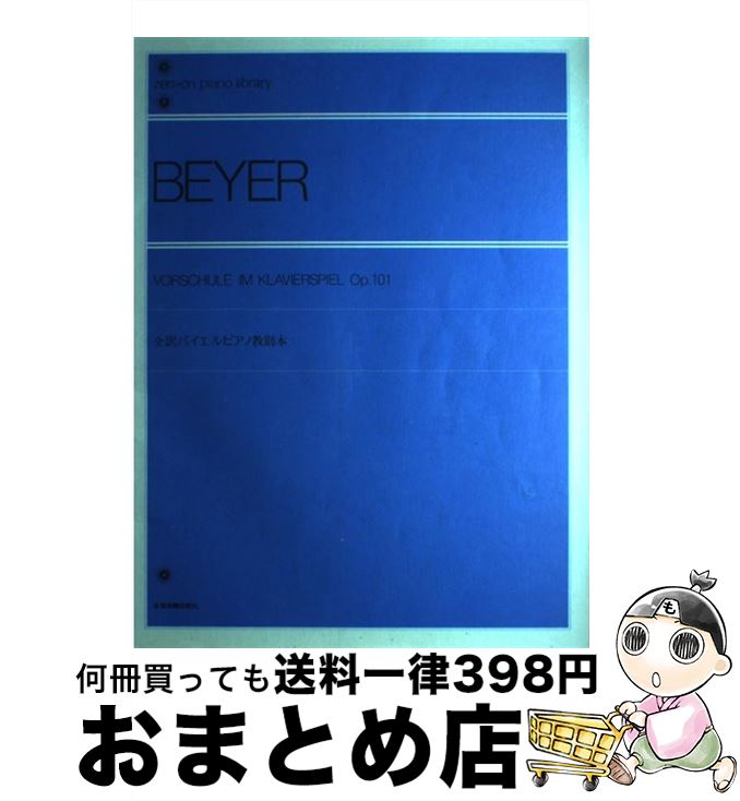 【中古】 全訳バイエルピアノ教則本 / 全音出版部 / 全音楽譜出版社 [ペーパーバック]【宅配便出荷】