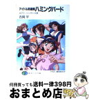 【中古】 アイドル防衛隊ハミングバード act．2 / 吉岡 平, 柳沢 まさひで / KADOKAWA(富士見書房) [文庫]【宅配便出荷】