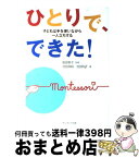 【中古】 ひとりで、できた！ 子どもは手を使いながら一人立ちする / 池田 政純, 池田 則子 / サンマーク出版 [単行本（ソフトカバー）]【宅配便出荷】