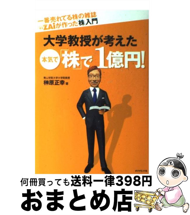 【中古】 一番売れてる株の雑誌ダイヤモンドザイが作った「株」入門大学教授が考えた本気で「株 / 榊原 正幸 / ダイヤモンド社 [単行本]【宅配便出荷】