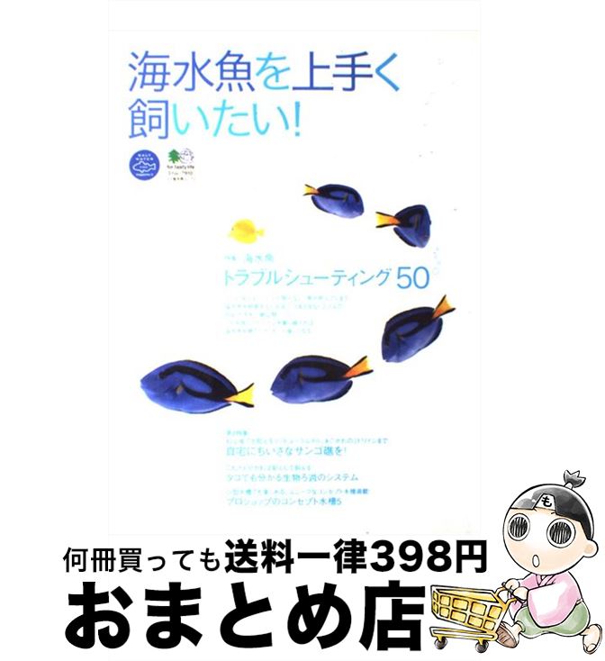 【中古】 海水魚を上手く飼いたい！ / エイ出版社 / エイ出版社 [ムック]【宅配便出荷】