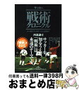 【中古】 サッカー戦術クロニクル トータルフットボールとは何か？ / 西部 謙司 / カンゼン [単行本（ソフトカバー）]【宅配便出荷】