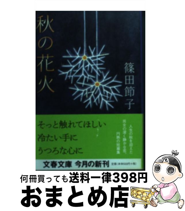 【中古】 秋の花火 / 篠田 節子 / 文藝春秋 [文庫]【宅配便出荷】