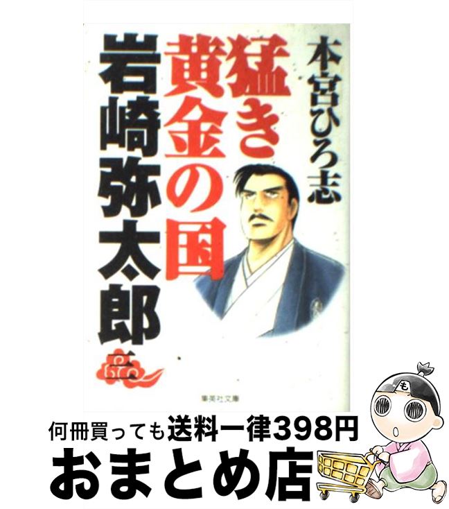 【中古】 猛き黄金の国岩崎弥太郎 3 / 本宮 ひろ志 / 集英社 [文庫]【宅配便出荷】