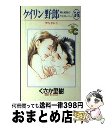 【中古】 ケイリン野郎周と和美のラブストーリー 56 / くさか 里樹 / 小学館クリエイティブ(小学館) [コミック]【宅配便出荷】