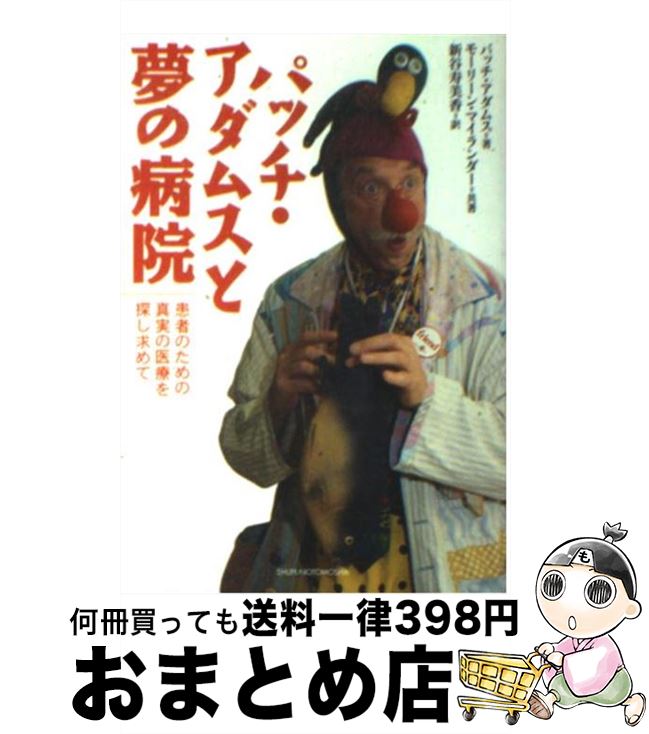 【中古】 パッチ・アダムスと夢の病院 患者のための真実の医療を探し求めて / パッチ アダムス, モーリーン マイランダー, 新谷 寿美香 / 主婦の友社 [文庫]【宅配便出荷】