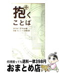 【中古】 抱くことば / ダライ・ラマ14世 / イースト・プレス [単行本（ソフトカバー）]【宅配便出荷】