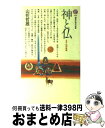 【中古】 神と仏 日本人の宗教観 / 山折 哲雄 / 講談社 [新書]【宅配便出荷】