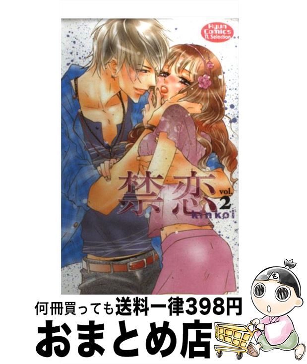 【中古】 禁恋 2 / 阿部 摘花 / コスミック出版 [コミック]【宅配便出荷】