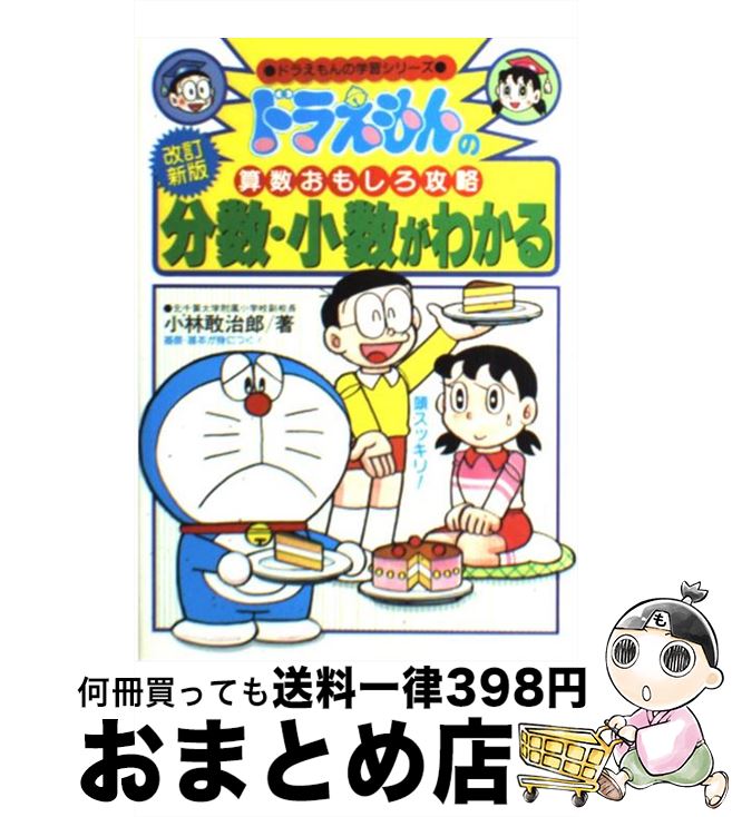 著者：小学館出版社：小学館サイズ：単行本ISBN-10：4092531834ISBN-13：9784092531833■こちらの商品もオススメです ● 火花 / 又吉 直樹 / 文藝春秋 [単行本] ● 斉木楠雄のΨ難 1 / 麻生 周一 / 集英社 [コミック] ● 不思議なくらい心がスーッとする断捨離 / やました ひでこ / 三笠書房 [文庫] ● ばらかもん 14 / ヨシノ サツキ / スクウェア・エニックス [コミック] ● 魔法使いの嫁 9 / ヤマザキコレ / マッグガーデン [コミック] ● 魔法使いの嫁 10 / ヤマザキコレ / マッグガーデン [コミック] ● ドラえもん 感動編 / 藤子・F・ 不二雄 / 小学館 [文庫] ● 百姓貴族 2 / 荒川 弘 / 新書館 [コミック] ● 日本の歴史がわかる ドラえもんの社会科おもしろ攻略 1　縄文時代～ / 三谷 幸広 / 小学館 [単行本] ● ド・ラ・カルト ドラえもん通の本 / 小学館 ドラえもんルーム / 小学館 [文庫] ● 齋藤孝のイッキによめる！名作選 小学2年生 / 飯島 淳秀 他, 斎藤 孝, 村上 春樹 / 講談社 [単行本（ソフトカバー）] ● 俳句・短歌がわかる ドラえもんの国語おもしろ攻略 / 小学館 / 小学館 [単行本] ● 私の少年 4 / 高野 ひと深 / 双葉社 [コミック] ● クレヨンしんちゃんのまんが日本の歴史おもしろブック 2（鎌倉時代後期～江戸時代） / 造事務所 / 双葉社 [単行本] ● しんせつなともだち / 方 軼羣, 村山 知義, 君島 久子 / 福音館書店 [単行本] ■通常24時間以内に出荷可能です。※繁忙期やセール等、ご注文数が多い日につきましては　発送まで72時間かかる場合があります。あらかじめご了承ください。■宅配便(送料398円)にて出荷致します。合計3980円以上は送料無料。■ただいま、オリジナルカレンダーをプレゼントしております。■送料無料の「もったいない本舗本店」もご利用ください。メール便送料無料です。■お急ぎの方は「もったいない本舗　お急ぎ便店」をご利用ください。最短翌日配送、手数料298円から■中古品ではございますが、良好なコンディションです。決済はクレジットカード等、各種決済方法がご利用可能です。■万が一品質に不備が有った場合は、返金対応。■クリーニング済み。■商品画像に「帯」が付いているものがありますが、中古品のため、実際の商品には付いていない場合がございます。■商品状態の表記につきまして・非常に良い：　　使用されてはいますが、　　非常にきれいな状態です。　　書き込みや線引きはありません。・良い：　　比較的綺麗な状態の商品です。　　ページやカバーに欠品はありません。　　文章を読むのに支障はありません。・可：　　文章が問題なく読める状態の商品です。　　マーカーやペンで書込があることがあります。　　商品の痛みがある場合があります。