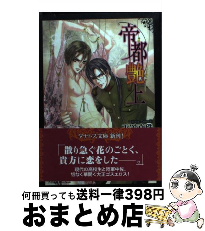 【中古】 帝都艶上 / 玉置 真珠, ぷ