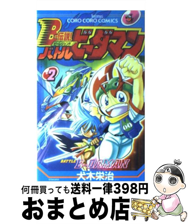  Bー伝説！バトルビーダマン 2 / 犬木 栄治 / 小学館 