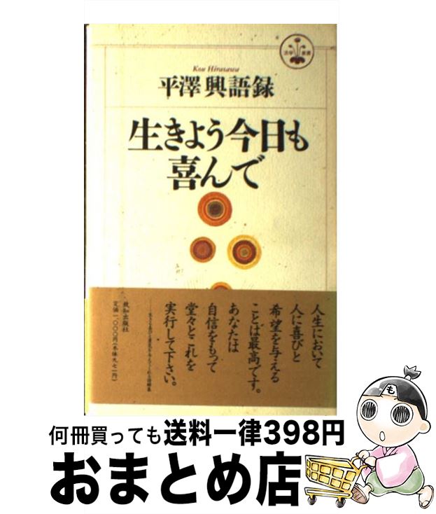 【中古】 生きよう今日も喜んで 平沢興語録 / 平沢 興 / 致知出版社 [単行本]【宅配便出荷】