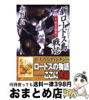 【中古】 新ロードス島戦記 6 / 水野 良, 美樹本 晴彦 / KADOKAWA [文庫]【宅配便出荷】