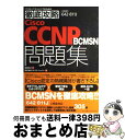 著者：福地 利之, ソキウス ジャパン出版社：インプレスサイズ：単行本ISBN-10：4844321013ISBN-13：9784844321019■こちらの商品もオススメです ● LPICレベル1 Linux技術者認定試験学習書 第5版 / 中島 能和 / 翔泳社 [単行本] ● Cisco　CCNP　BSCI問題集 試験番号642ー901J 新版 / 倉橋 かおり, ソキウス・ジャパン / インプレス [単行本] ● 徹底攻略Cisco　CCNA問題集 試験番号640ー607J / 倉橋 かおり, ソキウス ジャパン / インプレス [単行本] ● LPICレベル2 Linux技術者認定資格試験学習書 第3版 / 中島 能和 / 翔泳社 [単行本] ● LPI認定試験LPICレベル3《301／302》〈最短合格〉テキスト＆問題集 / アイダックLinuxチーム / 秀和システム [単行本] ● 徹底攻略Cisco　CCNA／CCENT問題集 試験番号640ー802J　640ー822J　640 / 株式会社ソキウス・ジャパン / インプレス [単行本] ■通常24時間以内に出荷可能です。※繁忙期やセール等、ご注文数が多い日につきましては　発送まで72時間かかる場合があります。あらかじめご了承ください。■宅配便(送料398円)にて出荷致します。合計3980円以上は送料無料。■ただいま、オリジナルカレンダーをプレゼントしております。■送料無料の「もったいない本舗本店」もご利用ください。メール便送料無料です。■お急ぎの方は「もったいない本舗　お急ぎ便店」をご利用ください。最短翌日配送、手数料298円から■中古品ではございますが、良好なコンディションです。決済はクレジットカード等、各種決済方法がご利用可能です。■万が一品質に不備が有った場合は、返金対応。■クリーニング済み。■商品画像に「帯」が付いているものがありますが、中古品のため、実際の商品には付いていない場合がございます。■商品状態の表記につきまして・非常に良い：　　使用されてはいますが、　　非常にきれいな状態です。　　書き込みや線引きはありません。・良い：　　比較的綺麗な状態の商品です。　　ページやカバーに欠品はありません。　　文章を読むのに支障はありません。・可：　　文章が問題なく読める状態の商品です。　　マーカーやペンで書込があることがあります。　　商品の痛みがある場合があります。