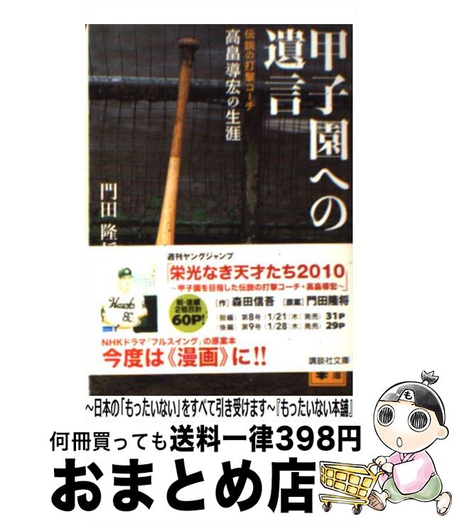 【中古】 甲子園への遺言 伝説の打撃コーチ高畠導宏の生涯 / 門田 隆将 / 講談社 [文庫]【宅配便出荷】