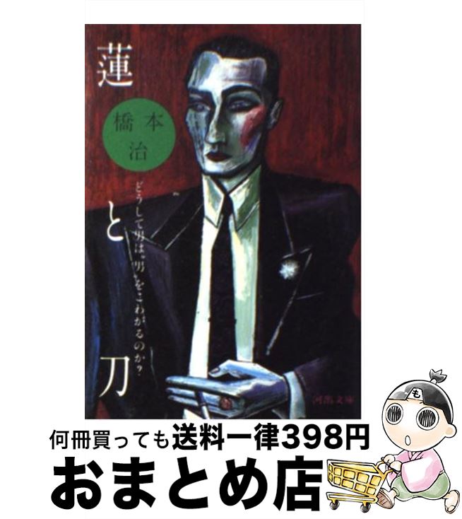 【中古】 蓮と刀 男はどうして“男”をこわがるのか？ / 橋本 治 / 河出書房新社 [文庫]【宅配便出荷】