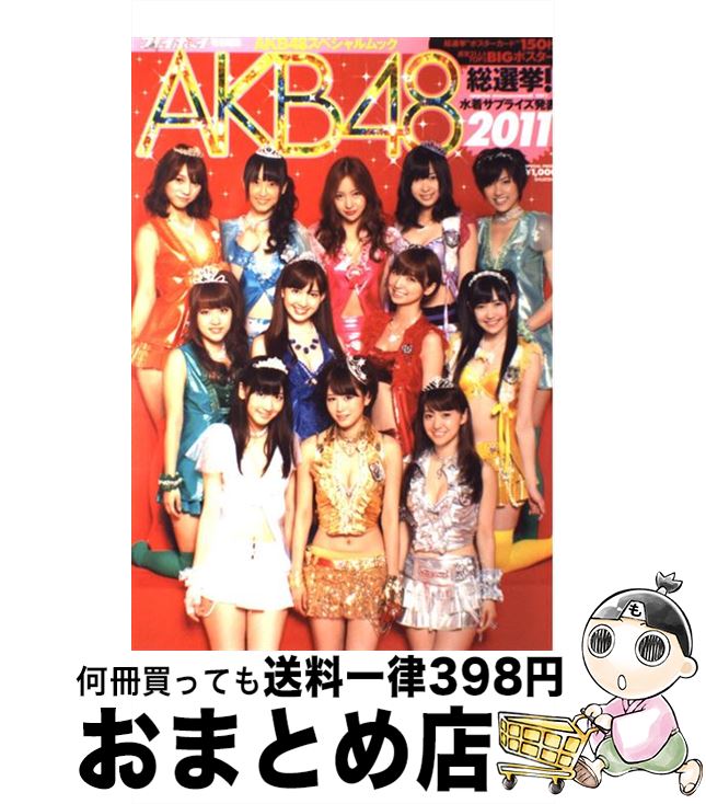 【中古】 AKB48総選挙 水着サプライズ発表 AKB48スペシャルムック 2011 / 今村 敏彦 / 集英社 [単行本]【宅配便出荷】