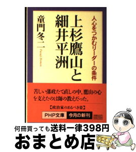 【中古】 上杉鷹山と細井平洲 人心をつかむリーダーの条件 / 童門 冬二 / PHP研究所 [文庫]【宅配便出荷】