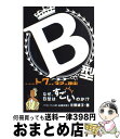 【中古】 B型そばでトクする32の理由 / 佐藤 綾子 / 春日出版 [単行本]【宅配便出荷】