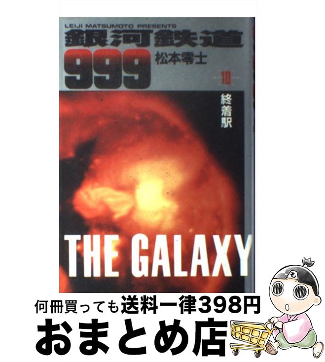 【中古】 銀河鉄道999 10 / 松本 零士 / 小学館 [単行本]【宅配便出荷】