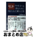 【中古】 日本一強いスーパー　ヤオコーを創るために母がくれた50の言葉 / 川野幸夫 / 産経新聞出版 [単行本（ソフトカバー）]【宅配便出荷】