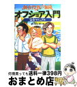 【中古】 個人投資の楽園オフショア入門完全マニュアル お金の心配がいらない究極の人生設計 / オーレン・ ロース, 大楽 祐二 / 講談社 [単行本(ソフトカバ...