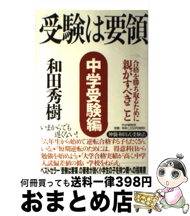 【中古】 受験は要領 中学受験編 / 和田 秀樹 / PHP研究所 単行本 【宅配便出荷】