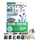 【中古】 1回で受かる！アロマテラ