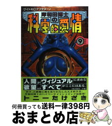 【中古】 岸和田博士の科学的愛情 9 / トニー たけざき / 講談社 [コミック]【宅配便出荷】