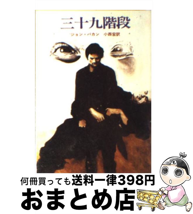 【中古】 三十九階段 / ジョン バカン, 小西 宏 / 東京創元社 [ペーパーバック]【宅配便出荷】