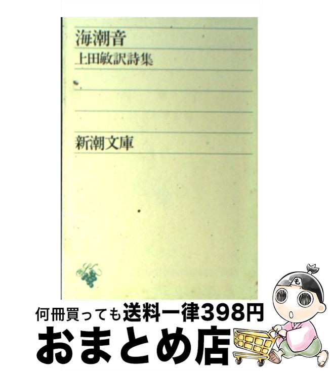 【中古】 海潮音 上田敏訳詩集 改版 / 上田 敏 / 新潮社 [文庫]【宅配便出荷】