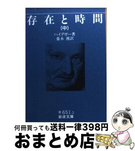 【中古】 存在と時間 中 / マルティン・ハイデガー, Martin Heidegger, 桑木 務 / 岩波書店 [文庫]【宅配便出荷】