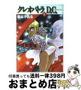 【中古】 クレオパトラD．C． 4 / 新谷 かおる / KADOKAWA(メディアファクトリー) 文庫 【宅配便出荷】