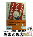  こんなツレでゴメンナサイ。 / 望月 昭, 細川 貂々 / 文藝春秋 