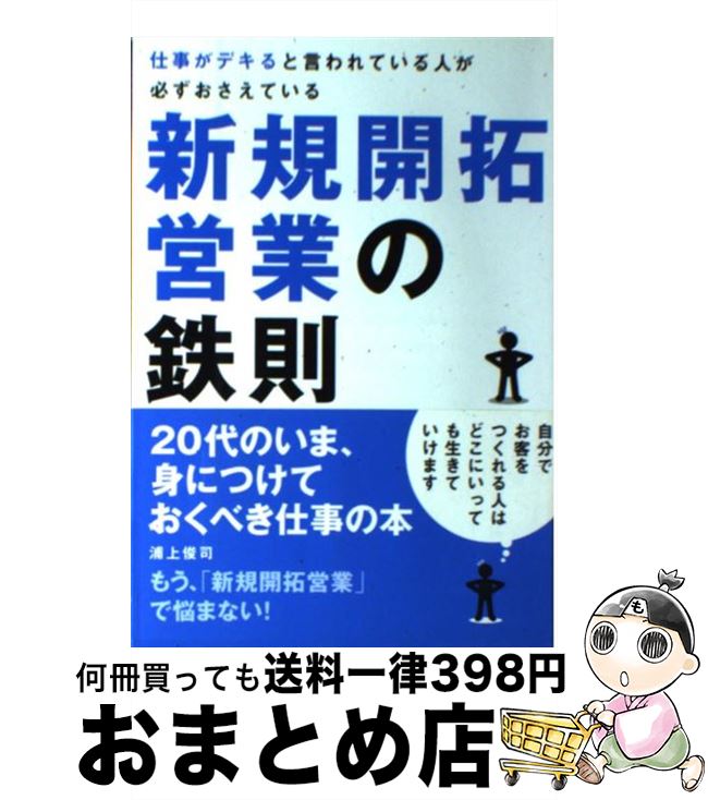 著者：浦上 俊司出版社：クロスメディア・パブリッシング(インプレス)サイズ：単行本（ソフトカバー）ISBN-10：4844370456ISBN-13：9784844370451■こちらの商品もオススメです ● セールスは「飛び込み」が面白い 最前線で活躍する営業マンの実戦テクニック / 丸山 景右 / 日本実業出版社 [単行本] ● 訪問しないで3倍売れる！ トップ1％営業マンの「がんばらない」戦略 / 八木 猛 / WAVE出版 [単行本] ● 営業力《SG》検定 ビジネス力テスト / 高城 幸司 / 日本実業出版社 [単行本（ソフトカバー）] ● 新しい営業の教科書 / 是永英治 / すばる舎 [単行本] ● 電車でおぼえるセールストーク新規開拓成功の法則 読んだら即使える営業マンが本当に知りたい新規攻略実 / 中山 生男 / ダイエックス出版 [新書] ● 法人営業のすべてがわかる本 / 高城 幸司 / 日本能率協会マネジメントセンター [単行本（ソフトカバー）] ● 「売らずに売る」セールス！ No．1法人営業ウーマンが教える4歩半のステップ / キャロル・スーパー, 田中 志ほり / ダイヤモンド社 [単行本] ● 法人営業の勝ちパターンがわかる本 / 高城 幸司 / 日本能率協会マネジメントセンター [単行本] ● たった1分で会話が弾み、印象まで良くなる聞く力の教科書 / 魚住 りえ / 東洋経済新報社 [単行本] ● 法人営業のバイブル 必ず成果の上がる新規開拓の鉄則＆必須ノウハウ / 細矢 進 / 近代セールス社 [単行本] ● 社会人のための勉強力の基本 / 岩瀬 大輔 / 大和書房 [文庫] ● 僕は明日もお客さまに会いに行く。 / 川田 修 / ダイヤモンド社 [単行本（ソフトカバー）] ● 「察しない男」と「説明しない女」のモメない会話術 / 五百田 達成 / ディスカヴァー・トゥエンティワン [単行本（ソフトカバー）] ● 一生使える「営業の基本」が身につく本 個人営業・法人営業の両方でNo．1 / 山本幸美 / 大和出版 [単行本（ソフトカバー）] ● 売上が2倍に上がる法人営業戦略の教科書 / 中丸 秀昭 / クロスメディア・パブリッシング(インプレス) [単行本] ■通常24時間以内に出荷可能です。※繁忙期やセール等、ご注文数が多い日につきましては　発送まで72時間かかる場合があります。あらかじめご了承ください。■宅配便(送料398円)にて出荷致します。合計3980円以上は送料無料。■ただいま、オリジナルカレンダーをプレゼントしております。■送料無料の「もったいない本舗本店」もご利用ください。メール便送料無料です。■お急ぎの方は「もったいない本舗　お急ぎ便店」をご利用ください。最短翌日配送、手数料298円から■中古品ではございますが、良好なコンディションです。決済はクレジットカード等、各種決済方法がご利用可能です。■万が一品質に不備が有った場合は、返金対応。■クリーニング済み。■商品画像に「帯」が付いているものがありますが、中古品のため、実際の商品には付いていない場合がございます。■商品状態の表記につきまして・非常に良い：　　使用されてはいますが、　　非常にきれいな状態です。　　書き込みや線引きはありません。・良い：　　比較的綺麗な状態の商品です。　　ページやカバーに欠品はありません。　　文章を読むのに支障はありません。・可：　　文章が問題なく読める状態の商品です。　　マーカーやペンで書込があることがあります。　　商品の痛みがある場合があります。