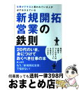 【中古】 仕事がデキると言われている人が必ずおさえている新規開拓営業の鉄則 20代のいま、身につけておくべき仕事の本 / 浦上 俊司 / クロス [単行本(ソフ...