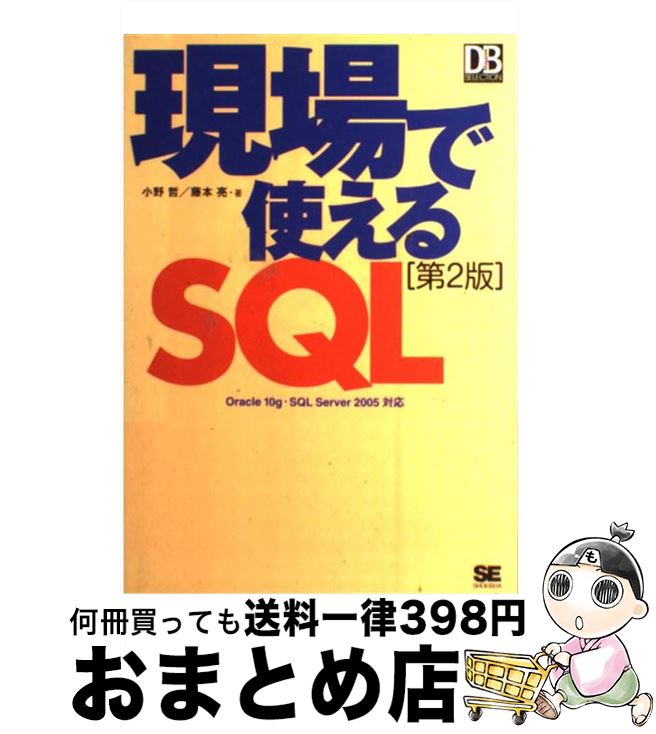 【中古】 現場で使えるSQL Oracle　10